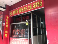 门面-有缘茶餐厅(海府分店)