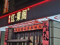 -红东阁东北菜烤肉酒馆(CROSS万象汇店)
