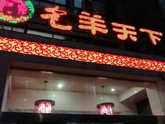 门面-名羊天下陕北横山铁锅炖羊肉(博文路店)