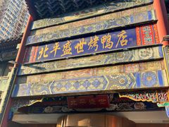 -北平盛世·新京菜·北京烤鸭(劲松·双井店)