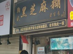 门面-鞠氏黑芝麻糊(水塔店)