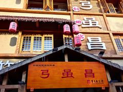 -弓虽昌焖烧鸡(大竹林店)