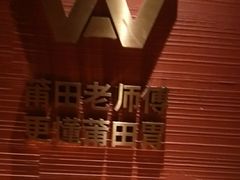 -阿伟海鲜楼·福建菜(延寿店)