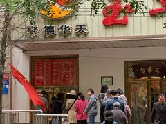 门面-玉华台饭庄(裕中西里小区店)