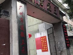 -广州三元宫