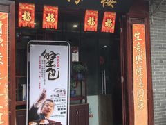 门面-四海楼(如皋定慧禅寺店)