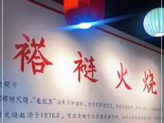 -福荣居褡裢火烧京味家常菜(西四店)