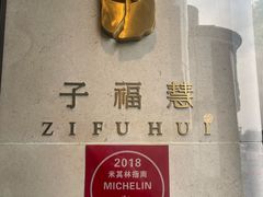 -子福慧(虹桥店)