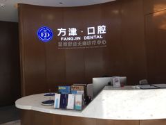 -方津口腔(旺墩路店)