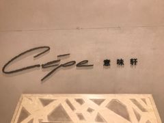 -北京金融街丽思卡尔顿酒店·意味轩 Cepe