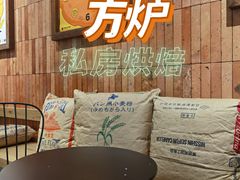 -方炉·天然食材面包店(青秀店)