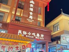 -沙州食驿·非遗小吃夜市