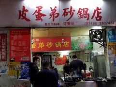 门面-皮蛋弟砂锅店(总店)