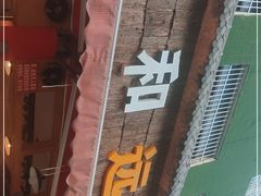 门面-中和远东火锅兔(老店)