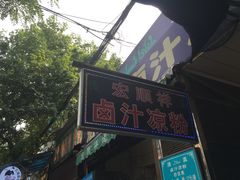 门面-清真·宏顺祥卤汁凉粉(大皮院店)