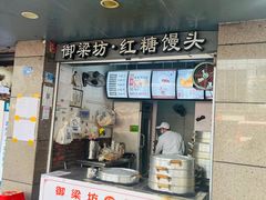 门面-御梁坊红糖馒头