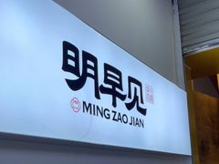 门面-明早见·点心大师(三马路店)
