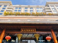 -佛山顺德香云纱园林酒店(清晖园店)