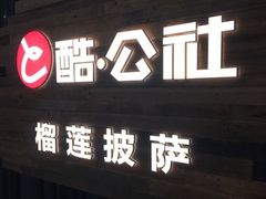 门面-酷公社·榴莲披萨(太原街店)