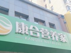 -康合营养家(青园店)