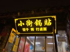 门面-小街锅贴(护国寺店)