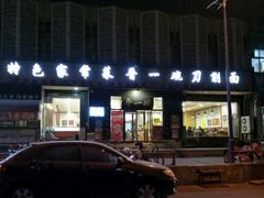 -晋一碗刀削面·特色家常菜(云岗店)
