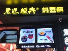 门面-黑色经典臭豆腐·长沙鲜食商店(坡子街店)