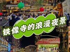 -铁像寺水街