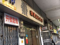 门面-潮惠居饮食店(光塔路店)
