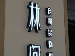 -水林间·寿喜烧自助(仙林金鹰店)