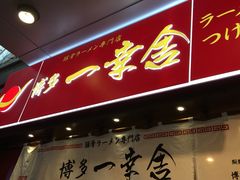 -博多一幸舍(侨福芳草地购物中心店)