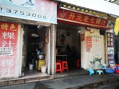 门面-长远七记