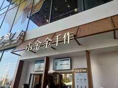 -小金金手作(金象城店)