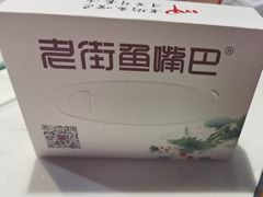 -老街鱼嘴巴(坡子街老店)