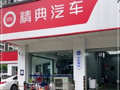 -精典汽车连锁(双楠永盛店)
