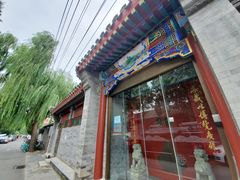 -北京古城老院厉晓麟精致菜