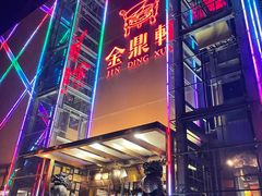 门面-金鼎轩(亚运村店)