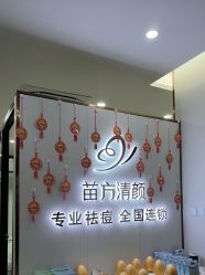 -苗方清颜专业祛痘·皮肤管理