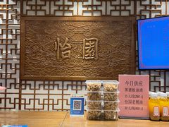 -怡园饭店-餐厅(四望亭店)