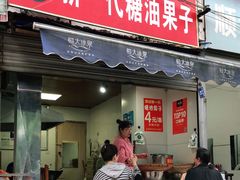 门面-邓记新一代糖油果子(四川煤管局供销公司职工宿舍店)