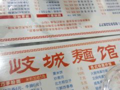 -岐城面馆(黄岐店)