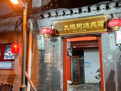 门面-大槐树烤肉馆