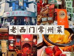 -老西门·常州菜(新区店)