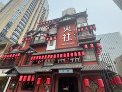 -火社火锅(裕华万达店)