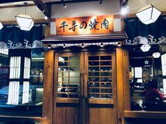 门面-千寻烧肉(政务区店)