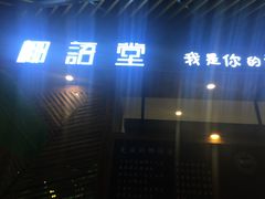 -椰语堂·海南清补凉(友谊阳光城店)