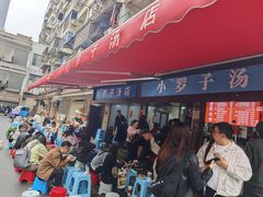 -小罗子汤店(大士院总店)
