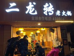 -黄潇洒老火锅(九眼桥宏济巷店)