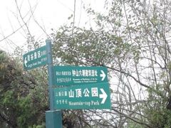 -紫金山山顶公园