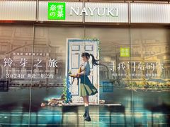 -奈雪的茶(金鹰广场店)